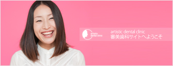 素敵な笑顔の分岐点…artistic dental clinicの審美歯科サイトへようこそ